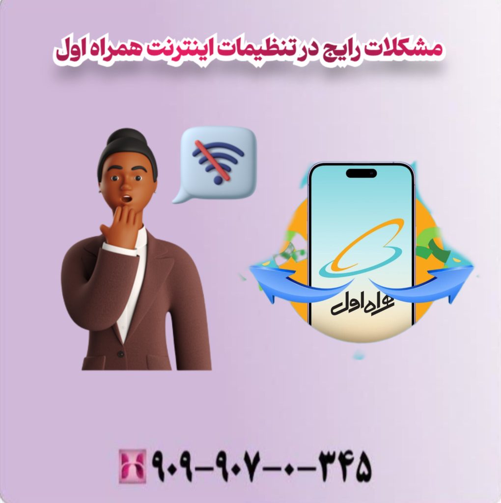 مشلات رایج در تنظیمات اینترنت همراه اول