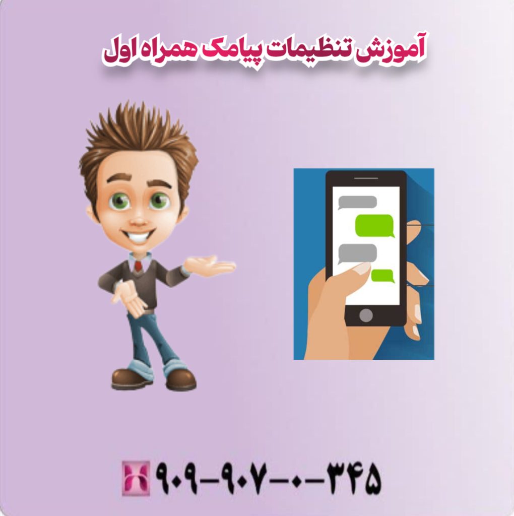 آموزش تنظیمات پیامک همراه اول