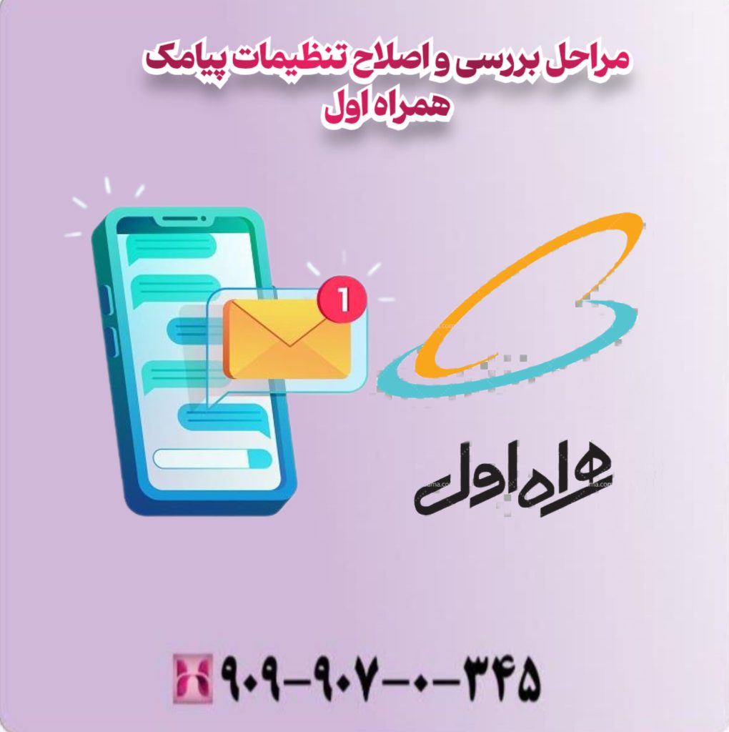 مراحل بررسی و اصلاح تنظیمات پیامک همراه اول
