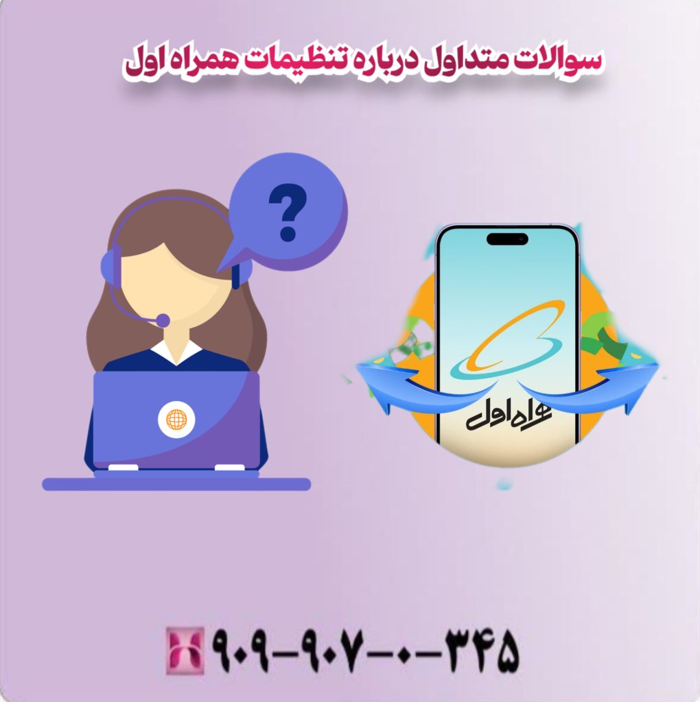 سوالات متداول درباره تنظیمات همراه اول