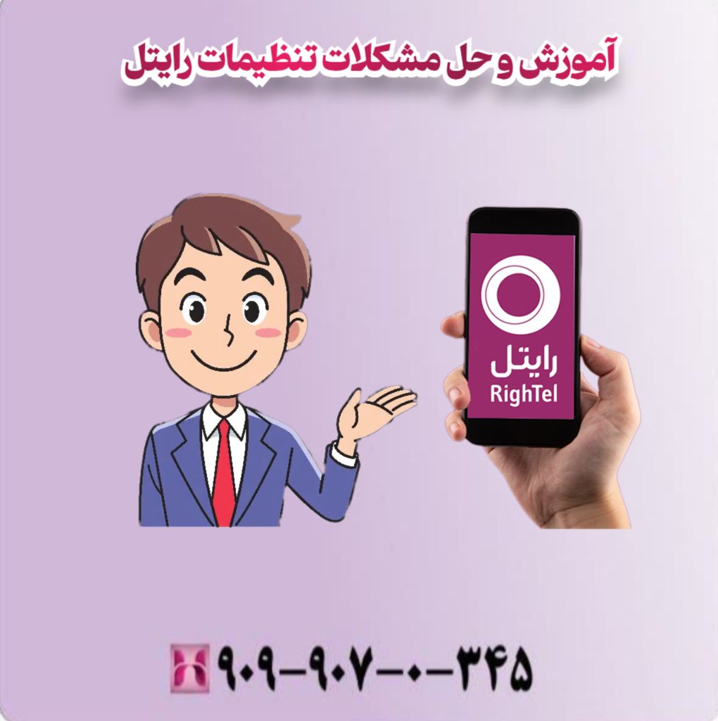 آموزش و حل مشکلات تنظیمات رایتل