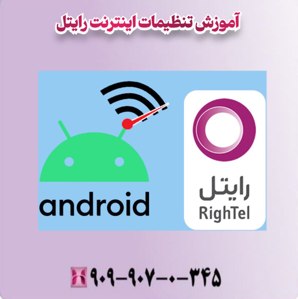 آموزش تنظیمات اینترنت رایتل 