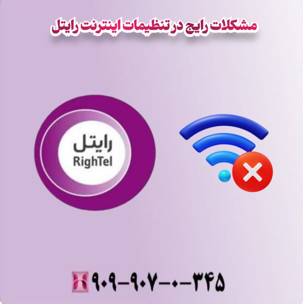 مشکلات رایج در تنظیمات اینترنت رایتل 
