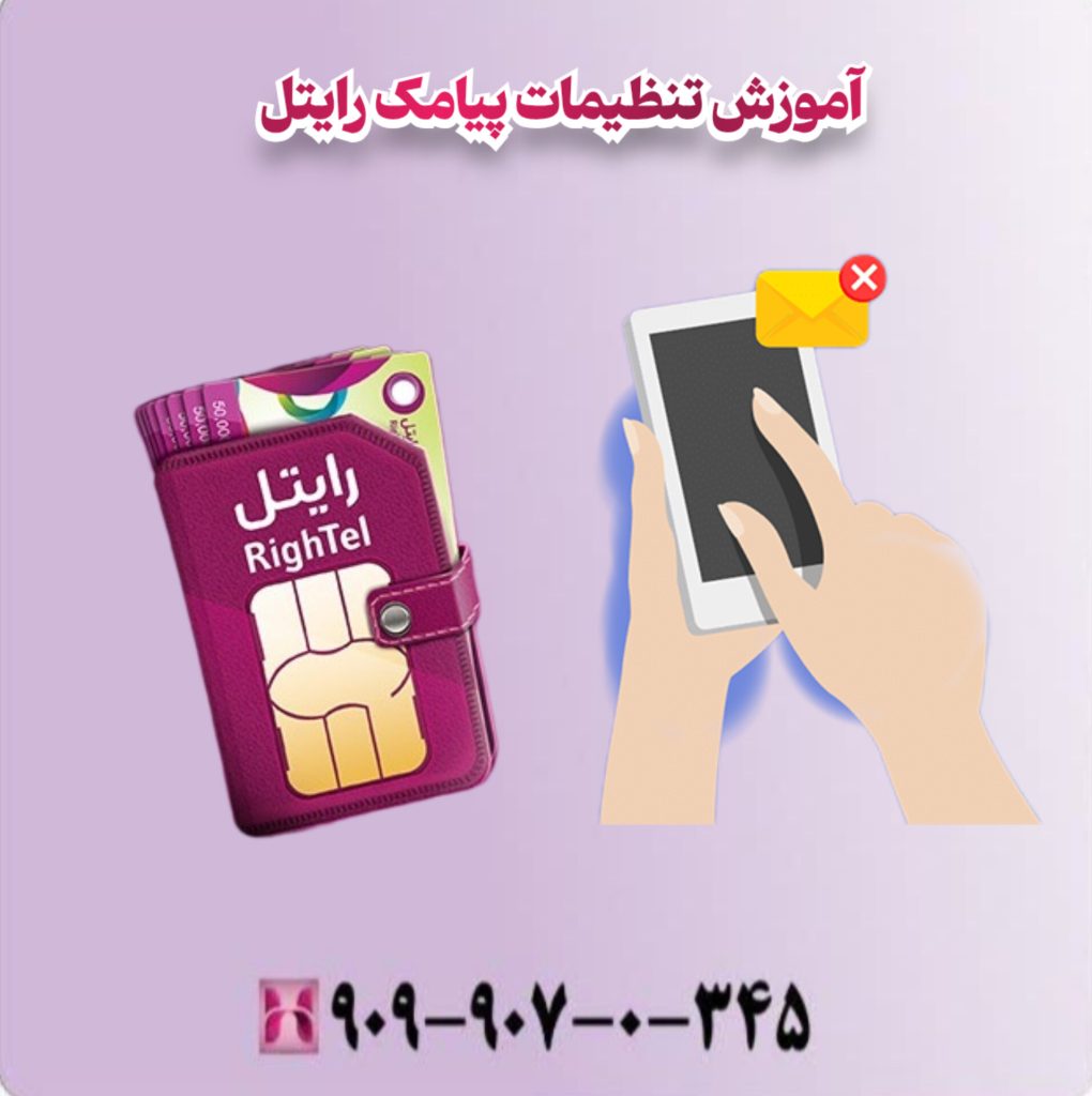 آموزش تنظیمات پیامک رایتل 