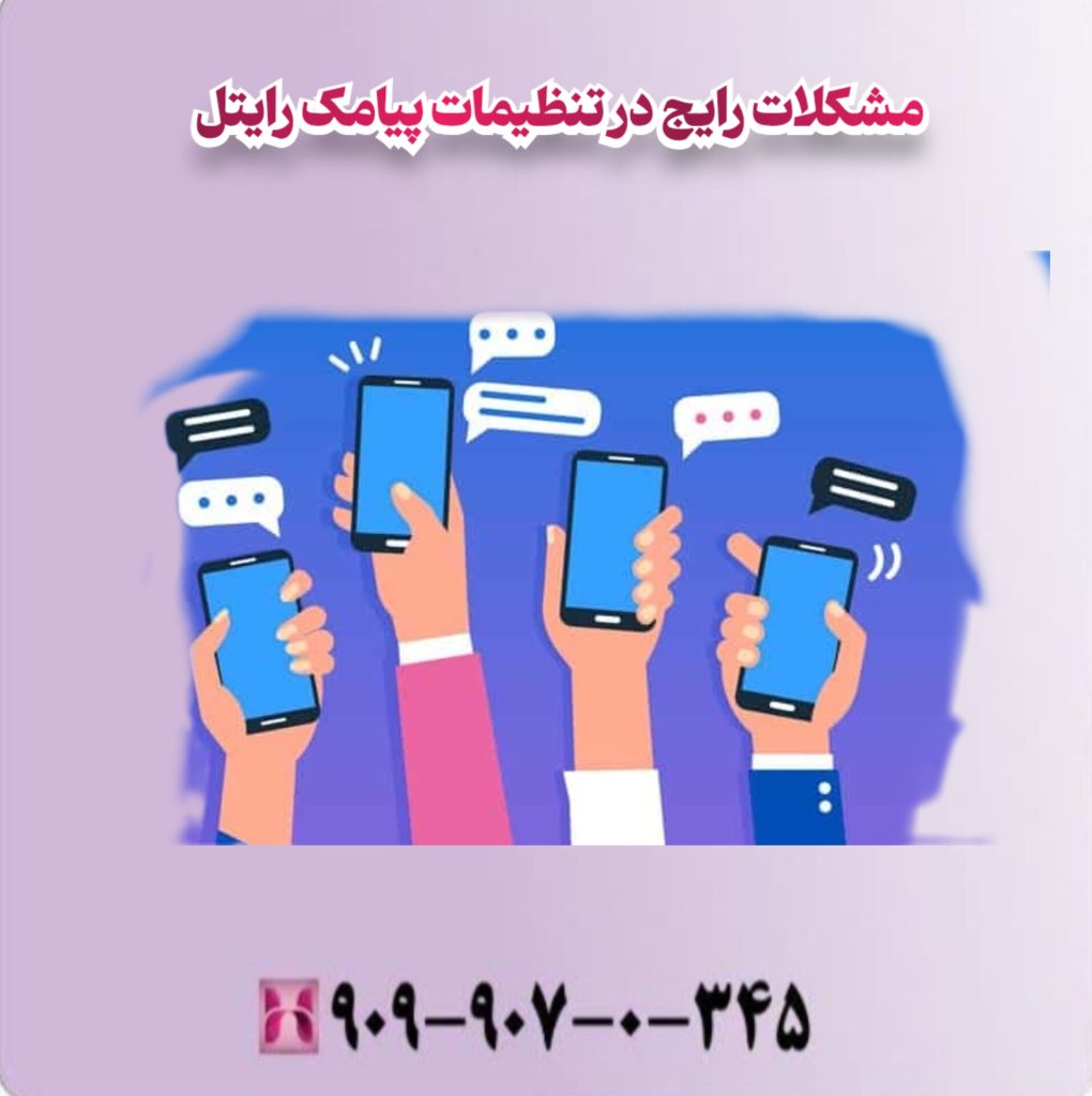 مشکلات رایج در تنظیمات پیامک رایتل 