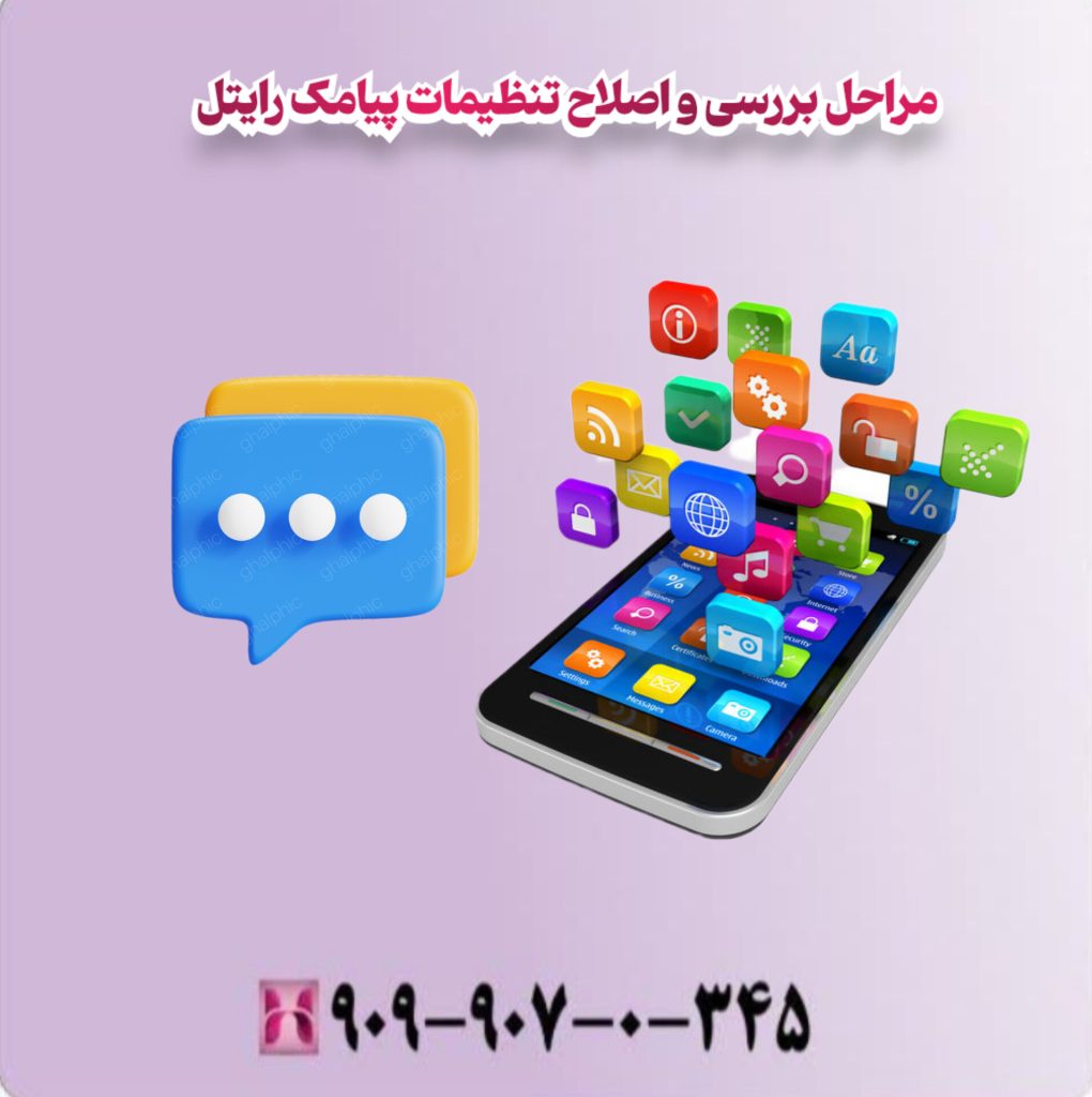 مراحل بررسی و اصلاح تنظیمات پیامک رایتل 