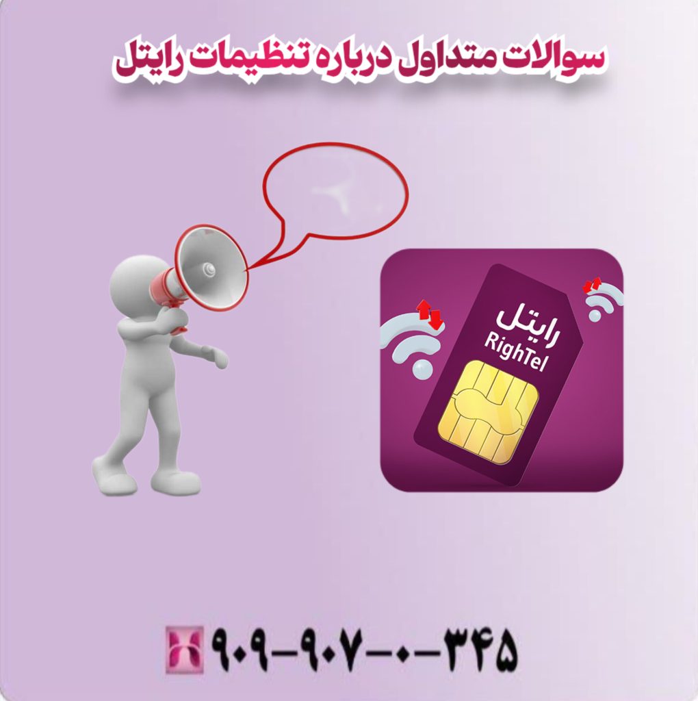 سوالات متداول درباره تنظیمات رایتل