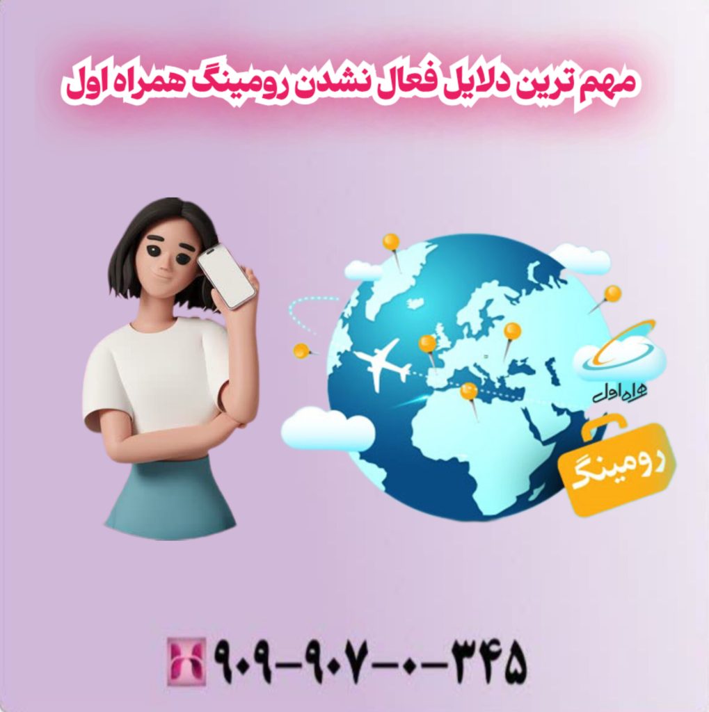 مهمترین دلایل فعال نشدن رومینگ همراه اول مهمترین دلایل فعال نشدن رومینگ همراه اول