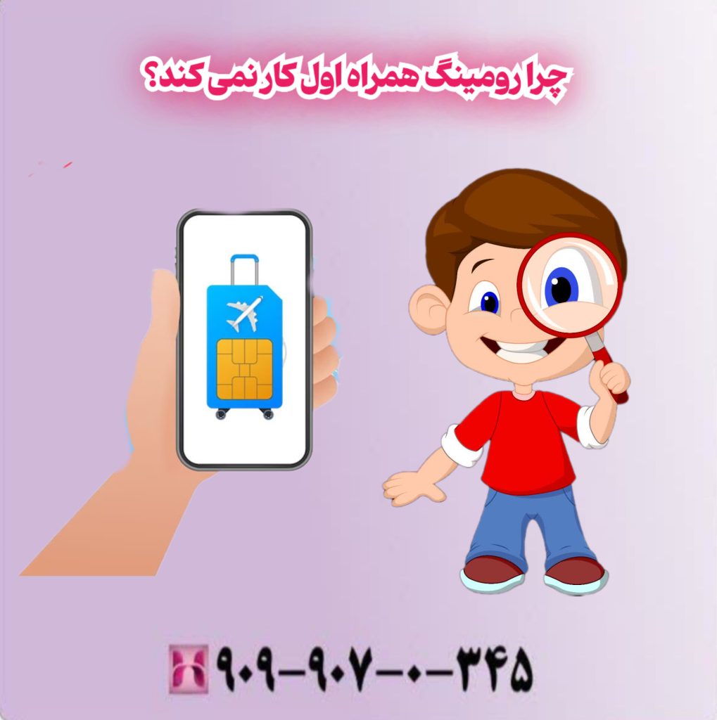 چرا رومینگ همراه اول کار نمیکند؟ چرا رومینگ همراه اول کار نمیکند؟