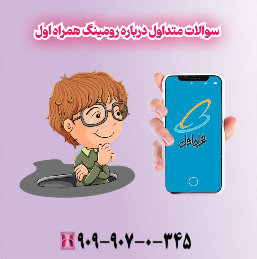 سوالات متداول درباره رومینگ همراه اول سوالات متداول درباره رومینگ همراه اول