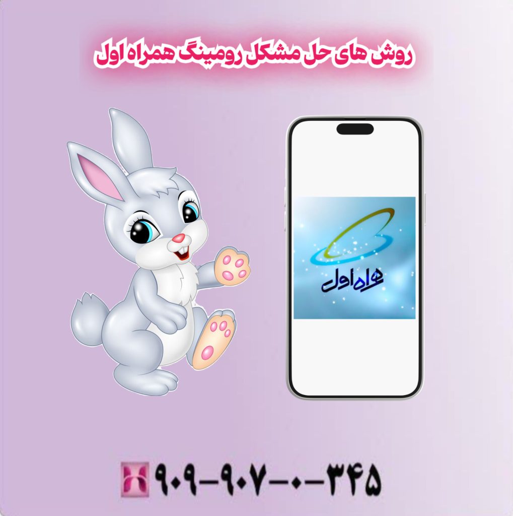 روش های حل مشکل رومینگ همراه اول روش های حل مشکل رومینگ همراه اول