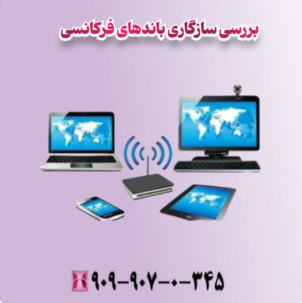 بررسی سازگاری باندهای فرکانسی