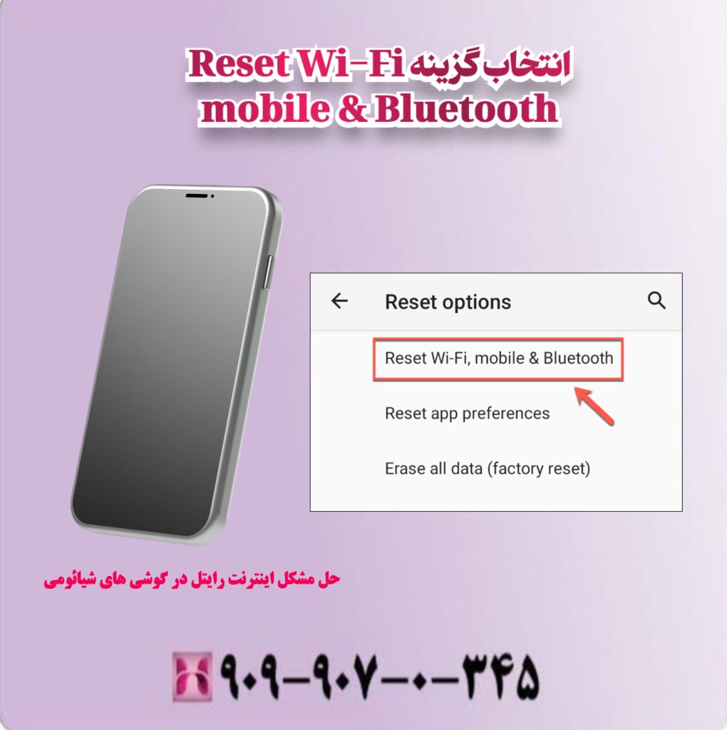 انتخاب گزینه Reset Wi-Fi mobile & Bluetooth