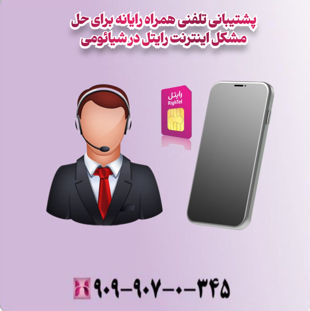 پشتیبانی تلفنی همراه رایانه برای حل مشکل اینترنت رایتل در شیائومی