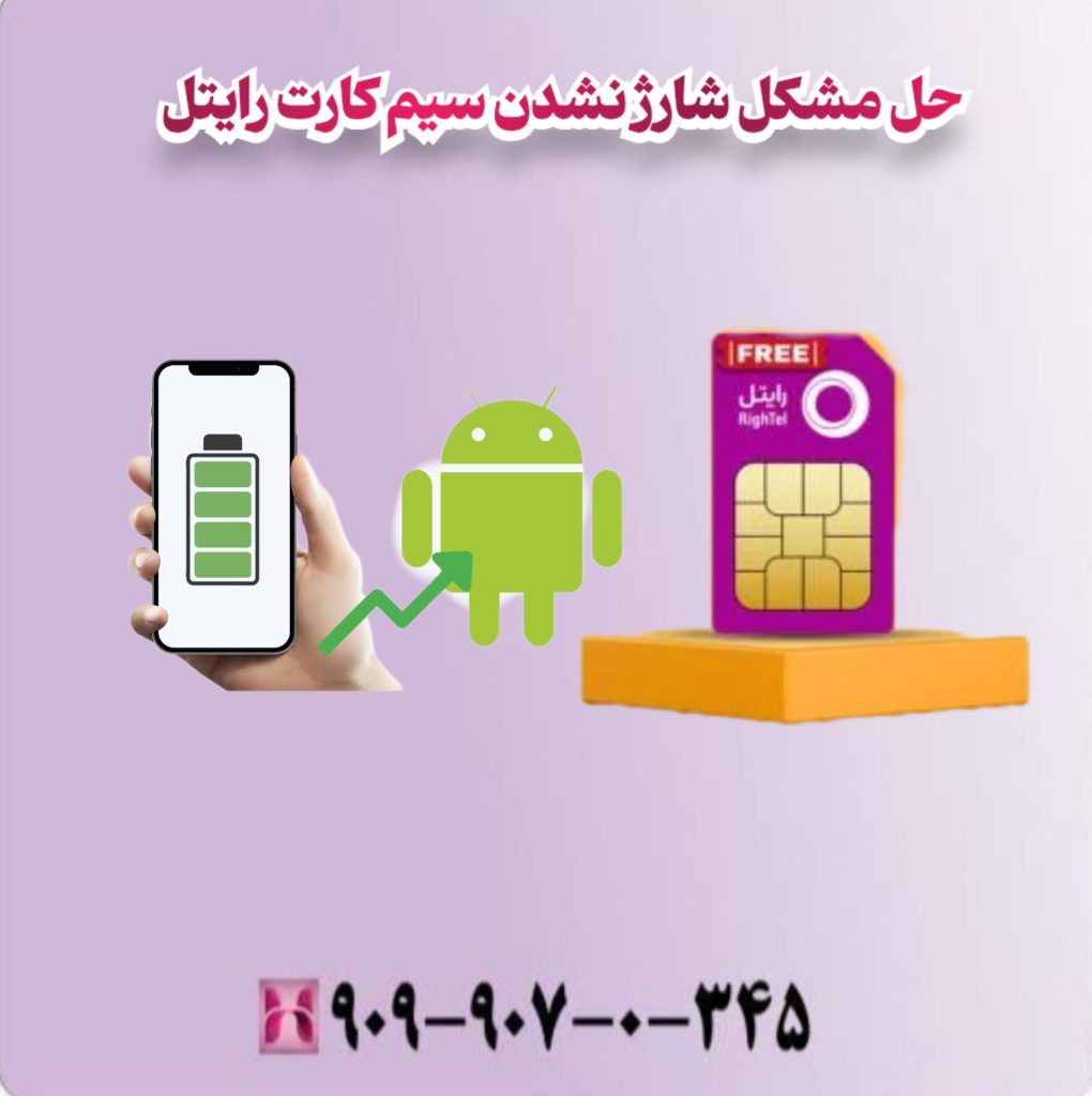 حل مشکل شارژ نشدن سیم کارت رایتل