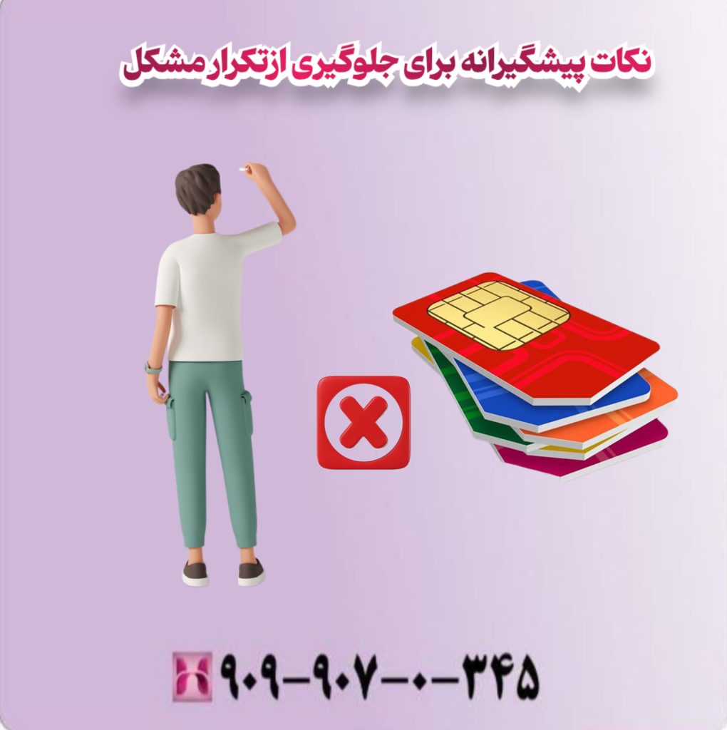 نکات پیشگیرانه برای جلوگیری از تکرار مشکل