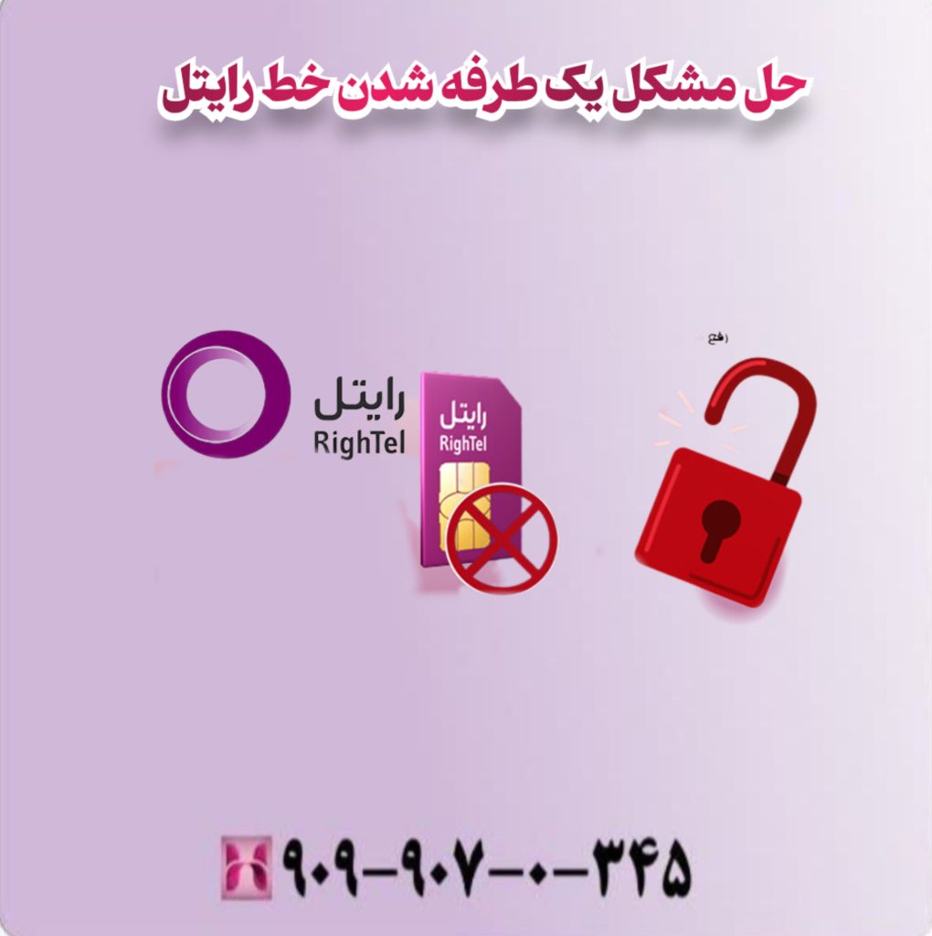حل مشکل یک طرفه شدن خط رایتل