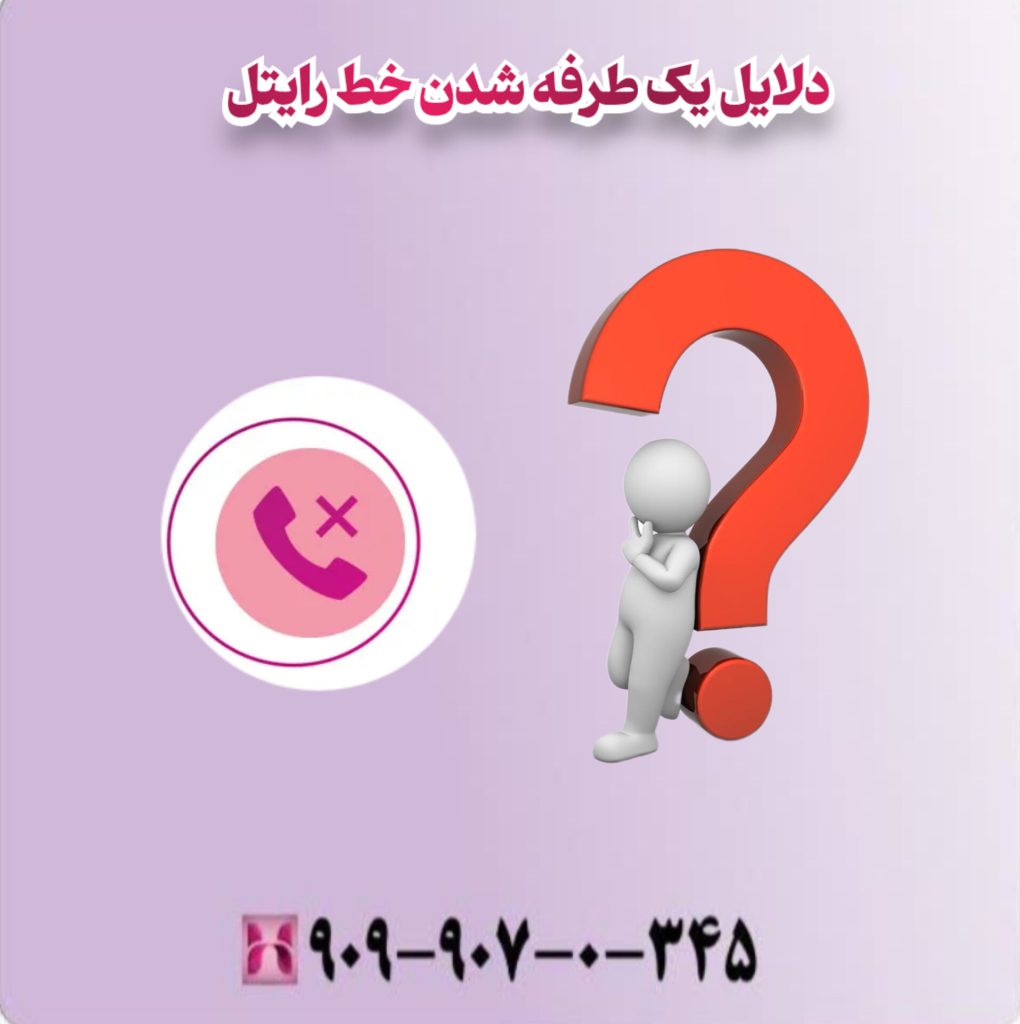 دلایل یک طرفه شدن خط رایتل