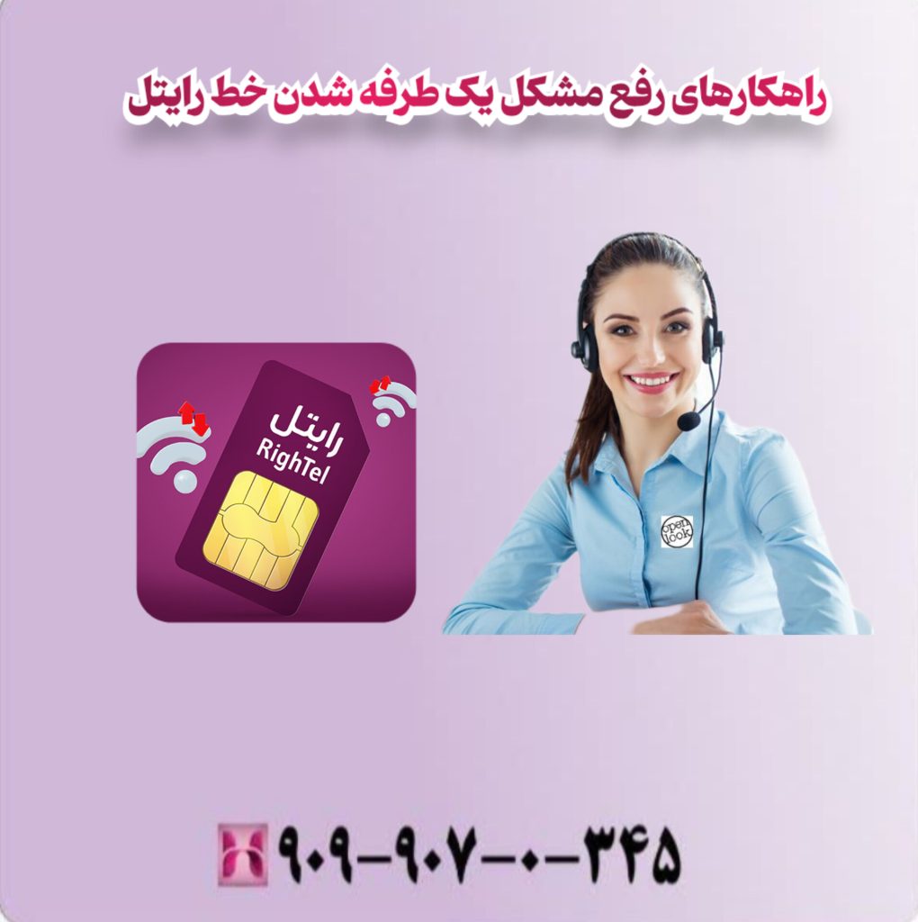 راهکارهای رفع مشکل یک طرفه شدن خط رایتل