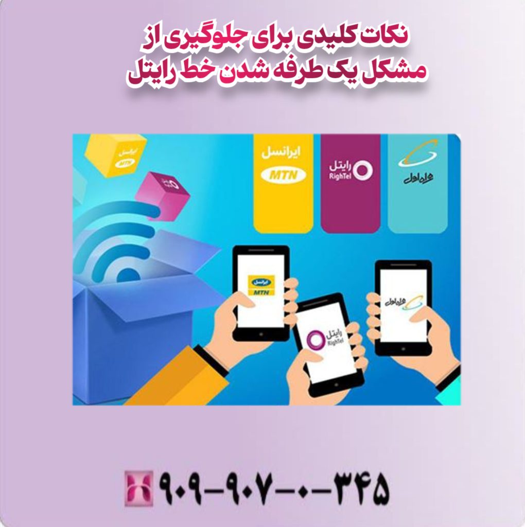 نکات کلیدی برای جلوکیری از مشکل یک طرفه شدن خط رایتل