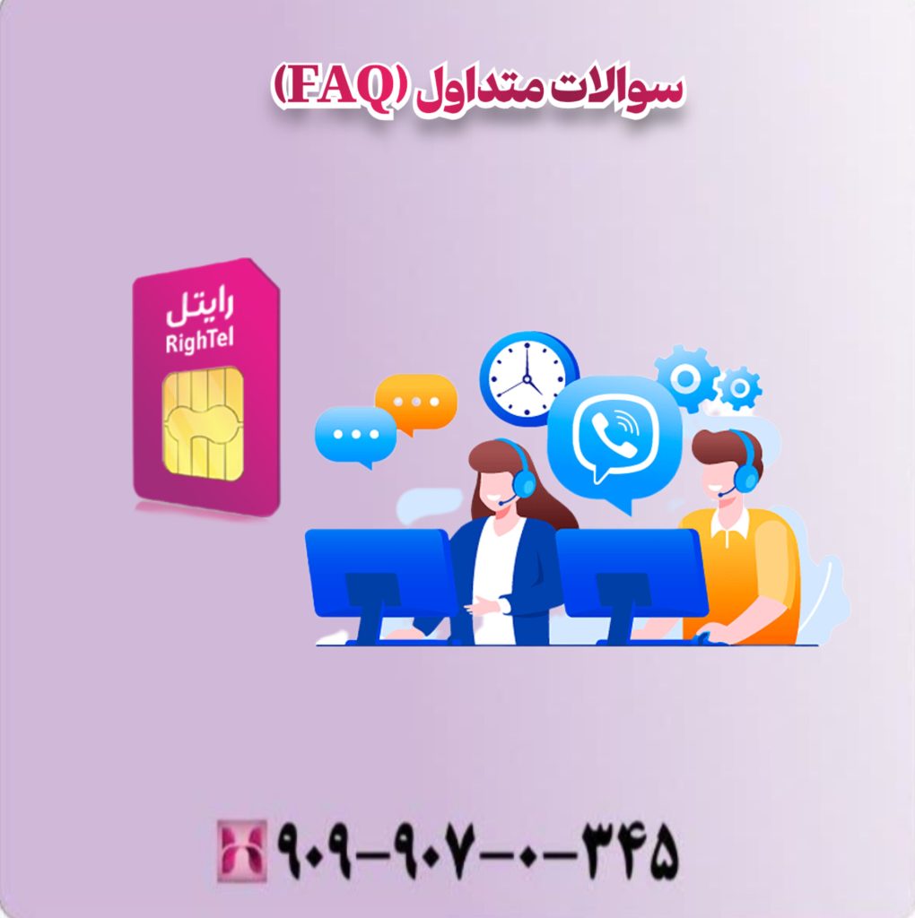 سوالات متداول FAQ