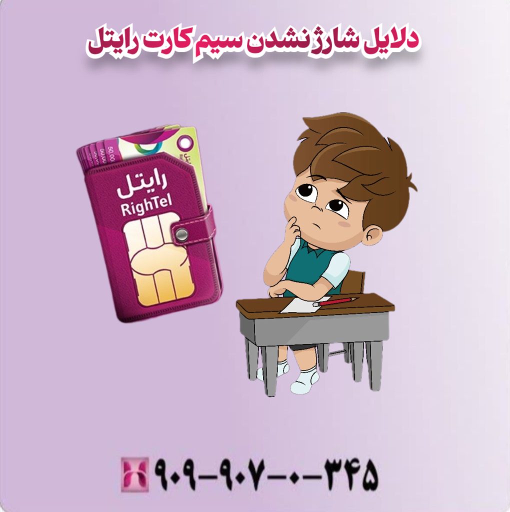 دلایل شارژ نشدن سیم کارت رایتل