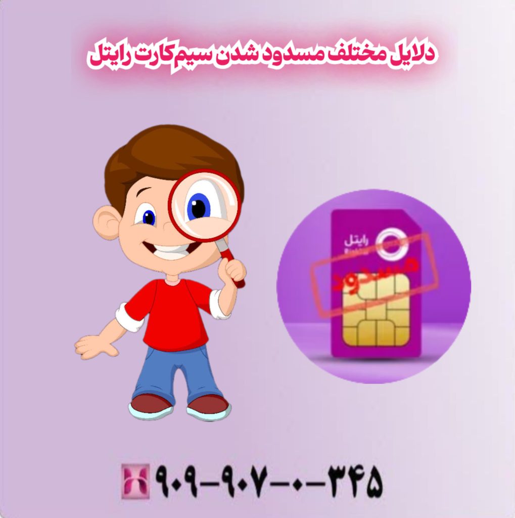 دلایل مختلف مسدود شدن سیمکارت رایتل دلایل مختلف مسدود شدن سیمکارت رایتل
