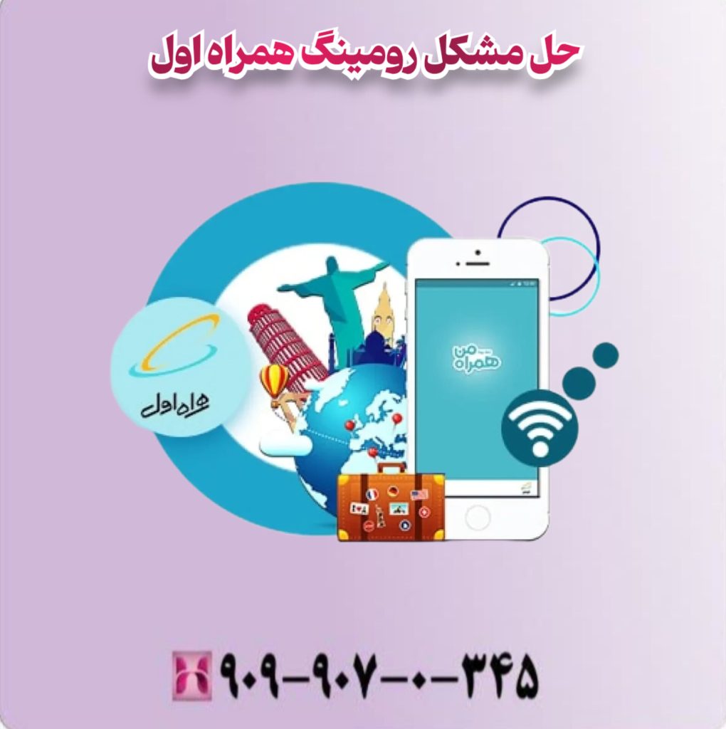 حل مشکل رومینگ همراه اول