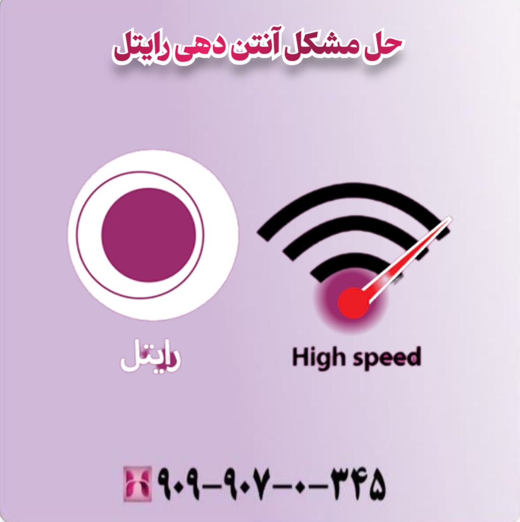 حل مشکل آنتن دهی رایتل