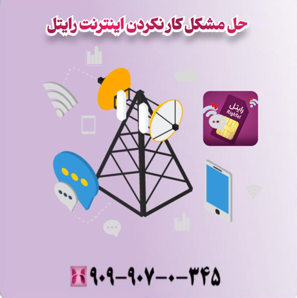 حل مشکل کار نکردن اینترنت رایتل