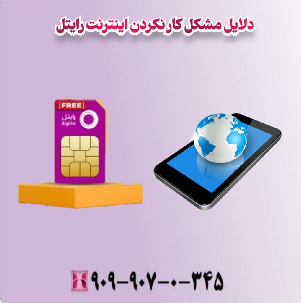 دلایل مشکل کار نکردن اینترنت رایتل