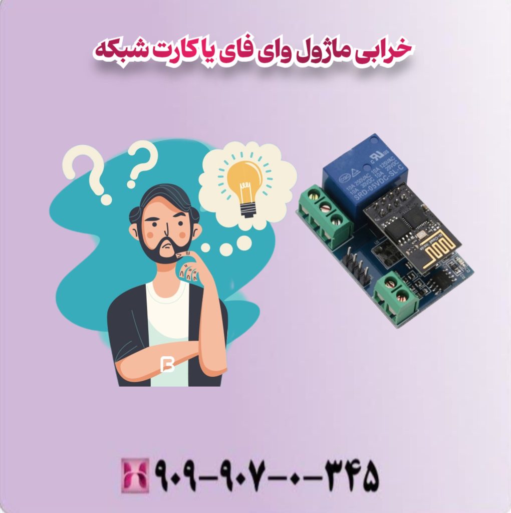 خرابی ماژول وای فای یا کارت شبکه