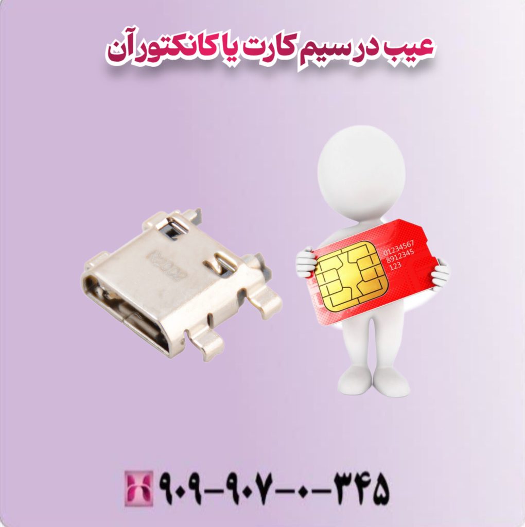 عیب در سیم کارت یا کانکتور آن