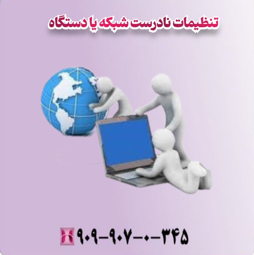 تنظیمات نادرست شبکه یا دستگاه