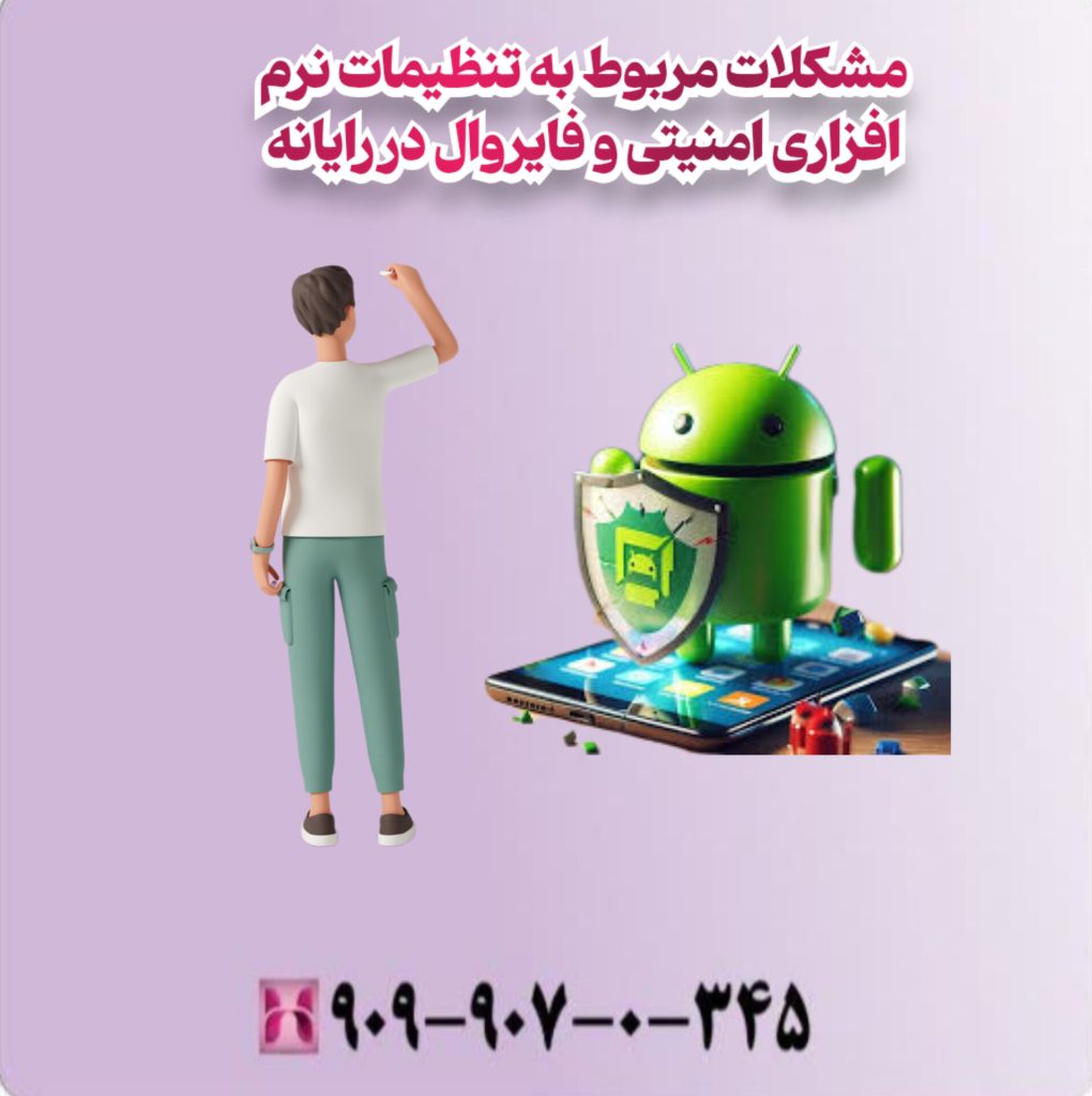 مشکلات مربوط به تنظیمات نرم افزاری امنیتی و فایروال در رایانه