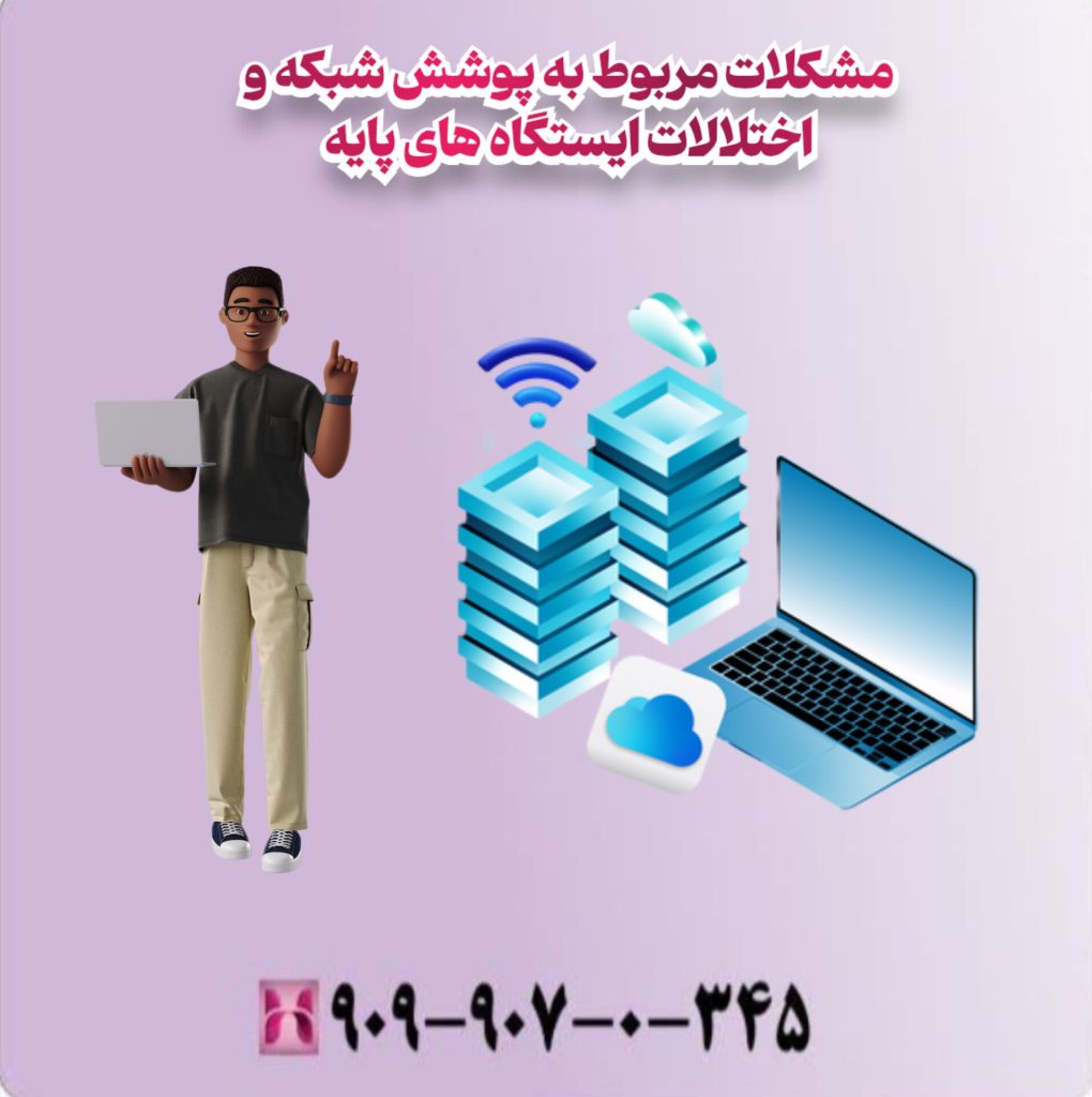 مشکلات مربوط به پوشش شبکه و اختلالات ایستگاه های پایه