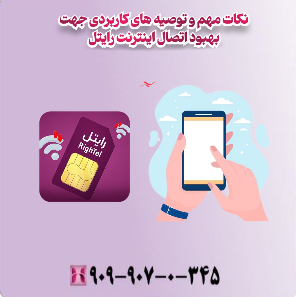 نکات مهم و توصیه های کاربردی جهت بهبود اتصال اینترنت رایتل