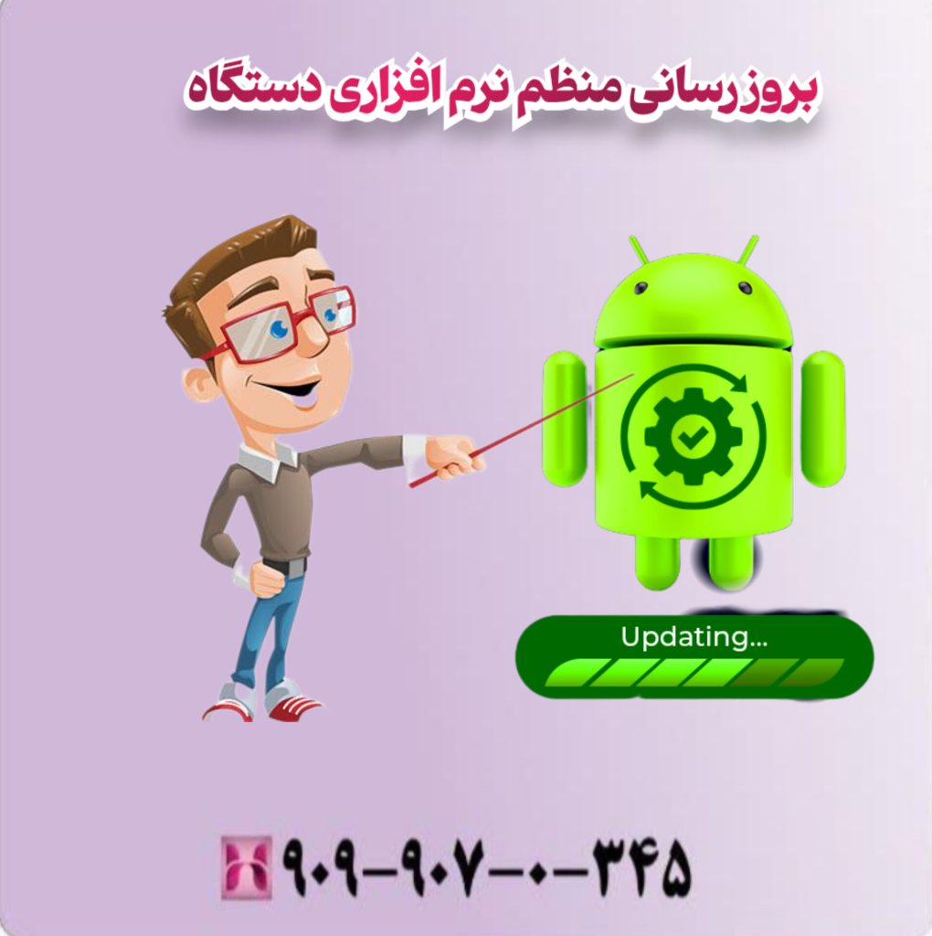 بروزرسانی منظم نرم افزاری دستگاه