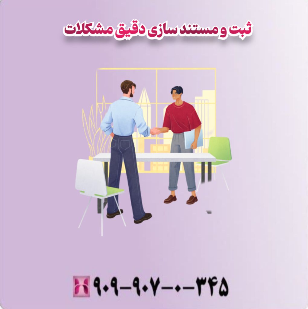 ثبت و مستند سازی دقیق مشکلات