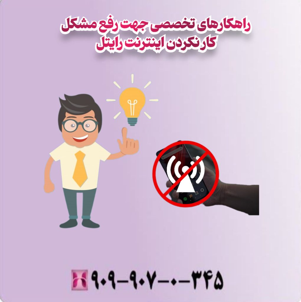 راهکارهای تخصصی جهت رفع مشکل کار نکردن اینترنت رایتل