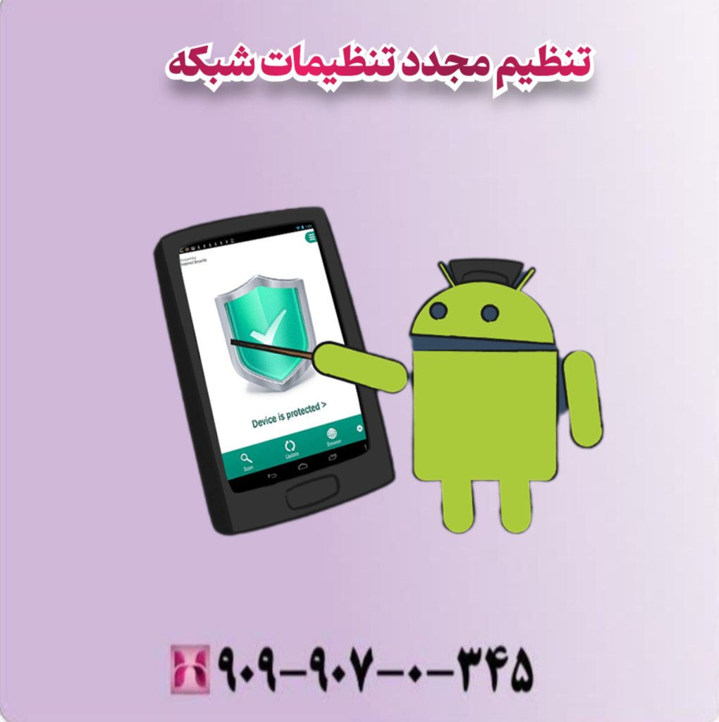 تنظیم مجددتنظیمات شبکه