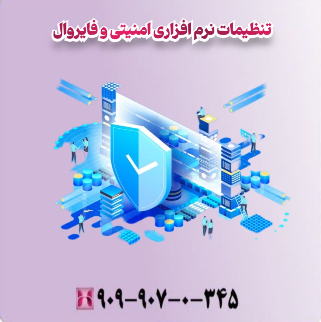 تنظیمات نرم افزاری امنیتی و فایروال