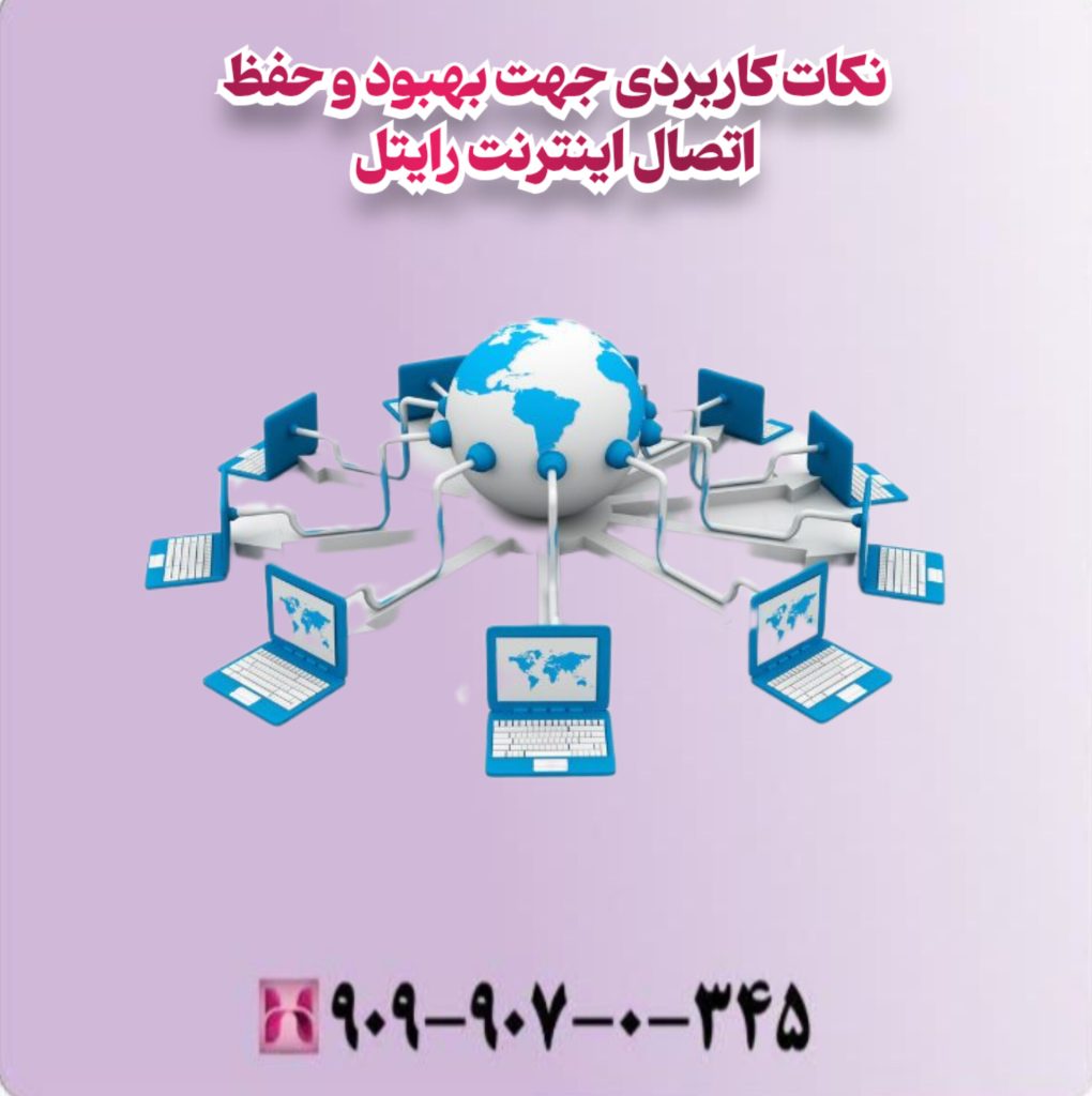 نکات کاربردی جهت بهبود و حفظ اتصال اینترنت رایتل