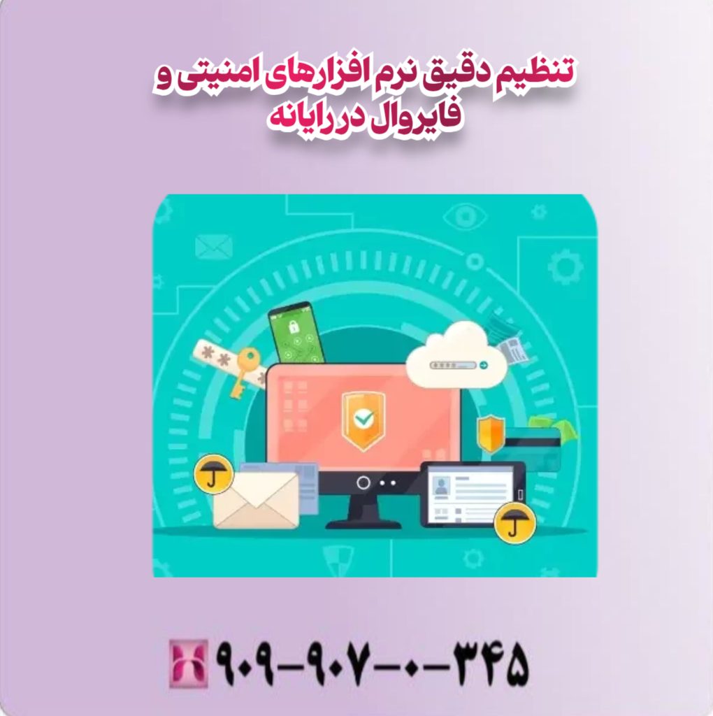 تنظیم دقیق نرم افزارهای امنیتی و فایروال در رایانه