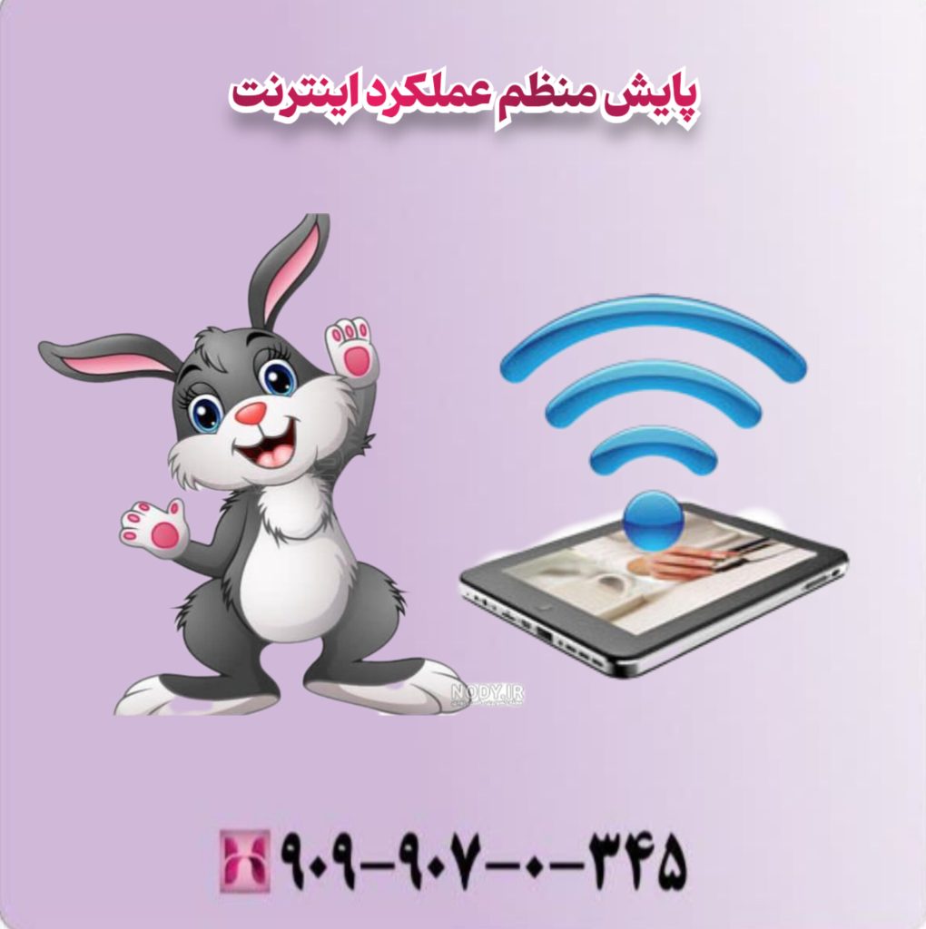 پایش منظم عملکرد اینترنت