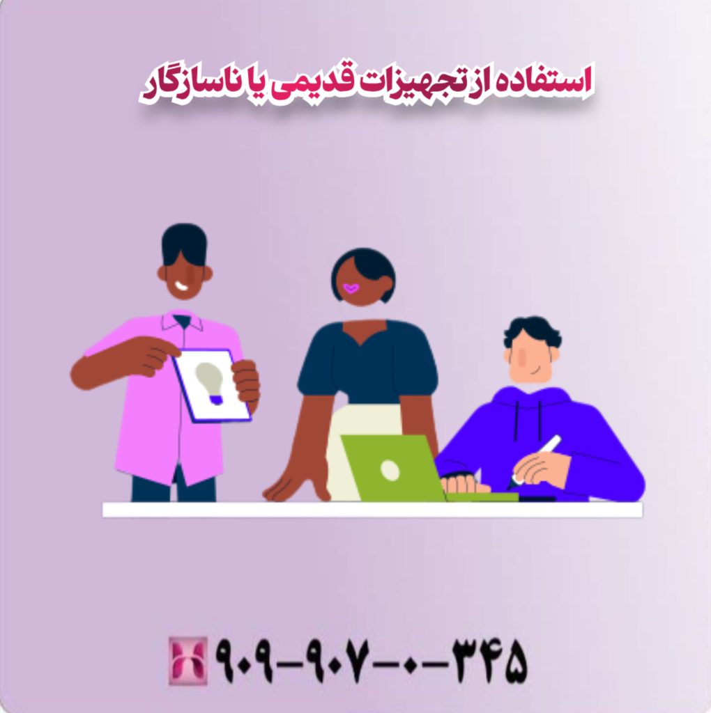 استفاده از تجهیزات قدیمی یا ناسازگار