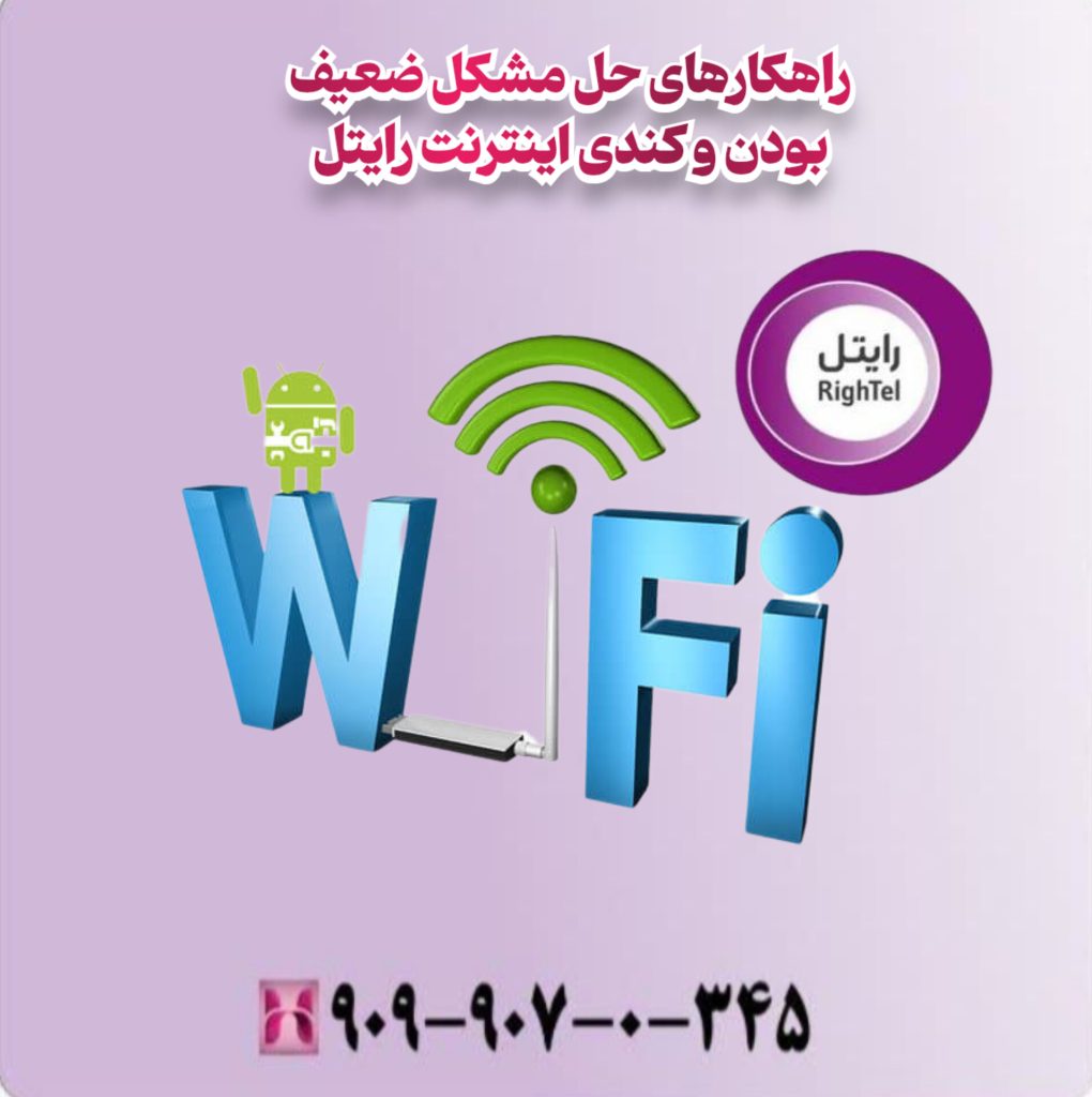 راهکارهای حل مشکل ضعیف بودن و کندی اینترنت رایتل
