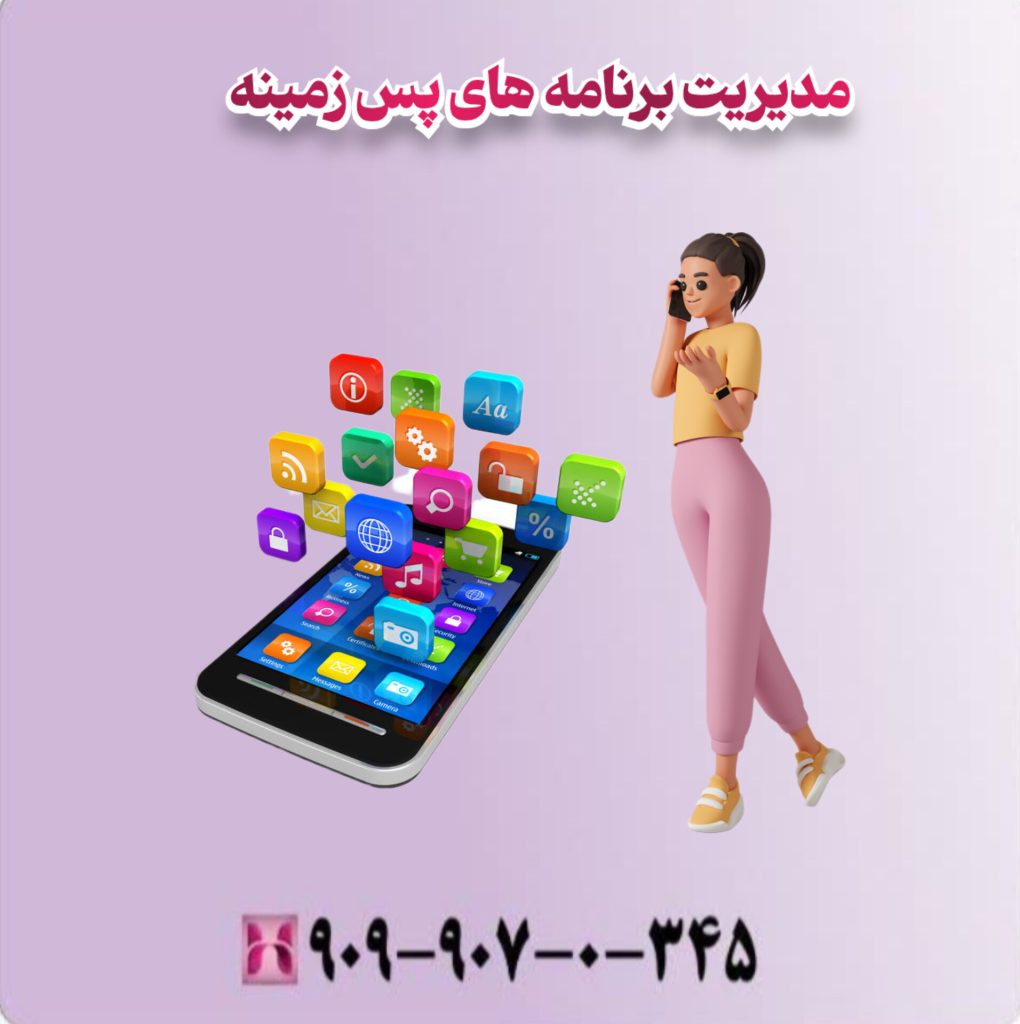 مدیریت برنامه های پس زمینه