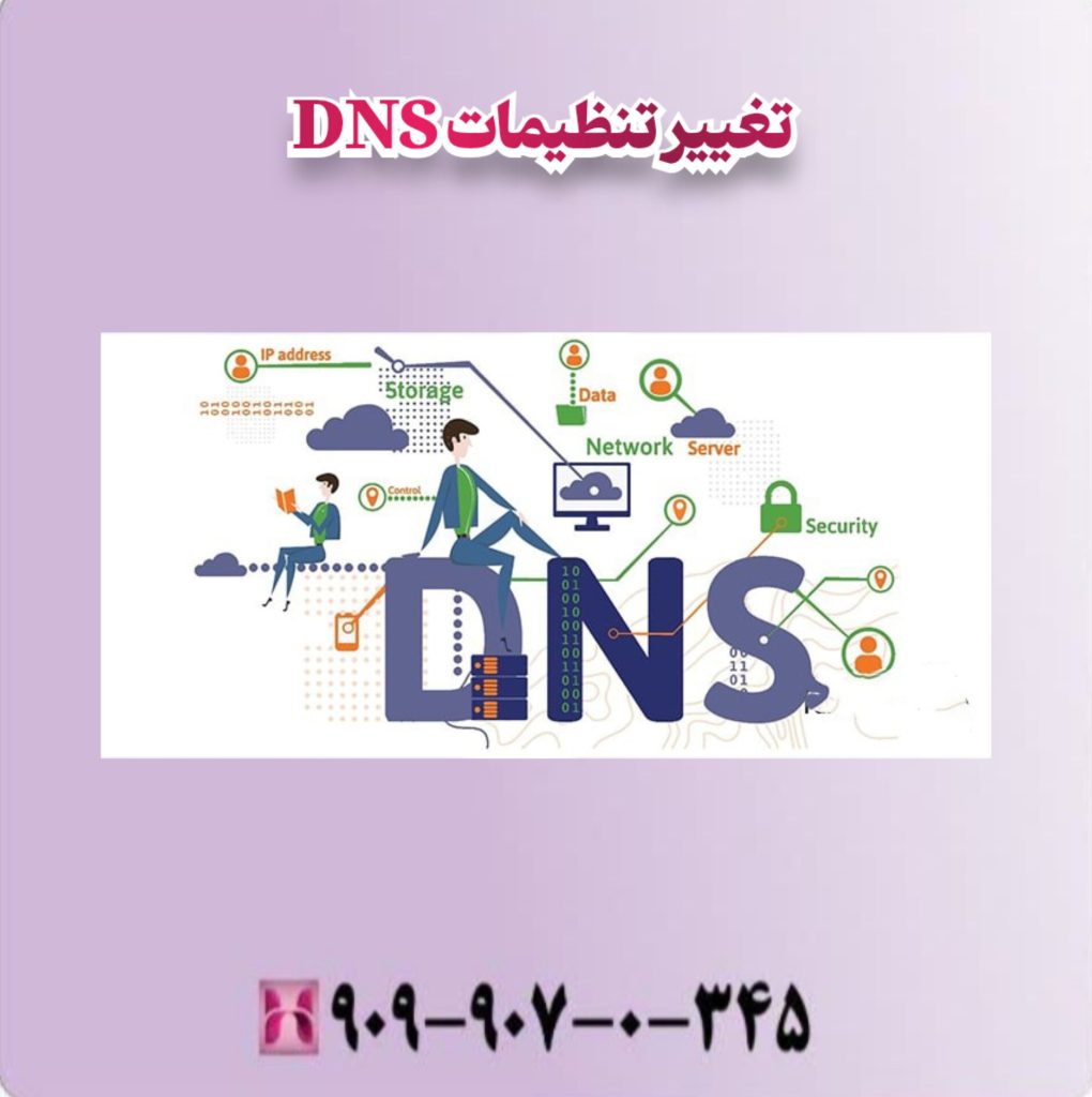 تغییر تنظیمات DNS