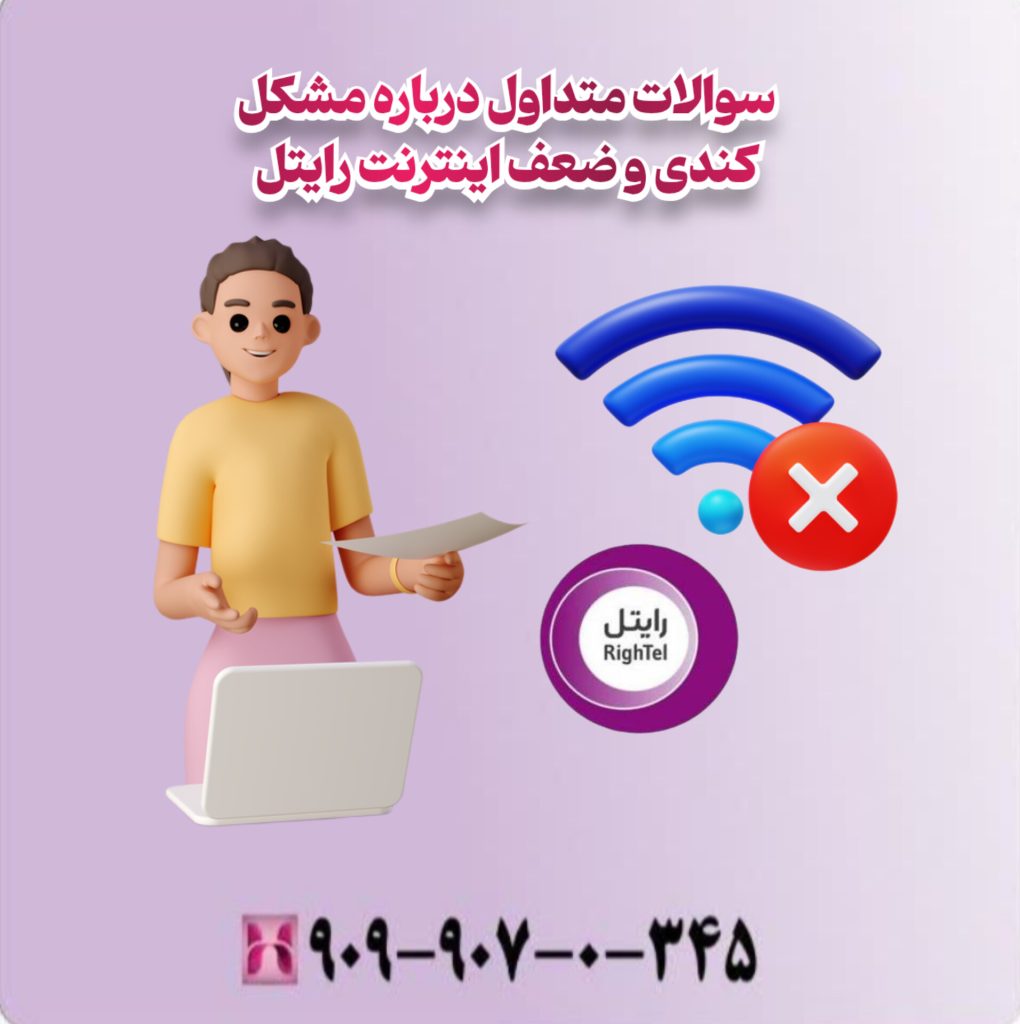 سوالات متداول درباره مشکل کندی و ضعف اینترنت رایتل